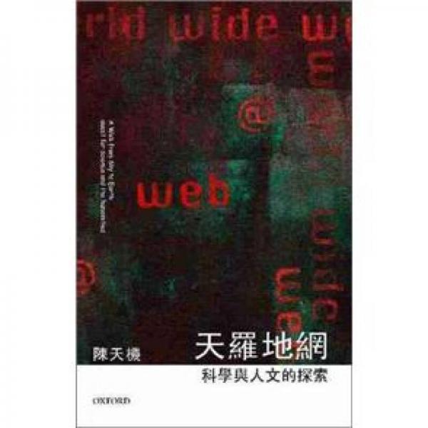 天羅地網(wǎng)：科學(xué)與人文的探索