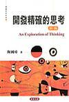 開(kāi)發(fā)精確的思考?新編