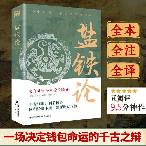 鹽鐵論-全本全譯全注 掌握財(cái)富分配的核心邏輯