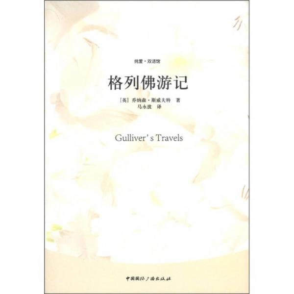 純愛·雙語館：格列佛游記