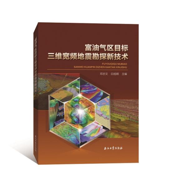 富油氣區(qū)目標(biāo)三維寬頻地震勘探新技術(shù)