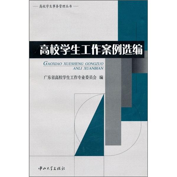 高校學(xué)生工作案例選編
