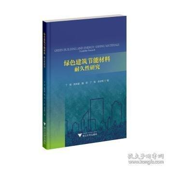 綠色建筑節(jié)能材料：耐久性研究