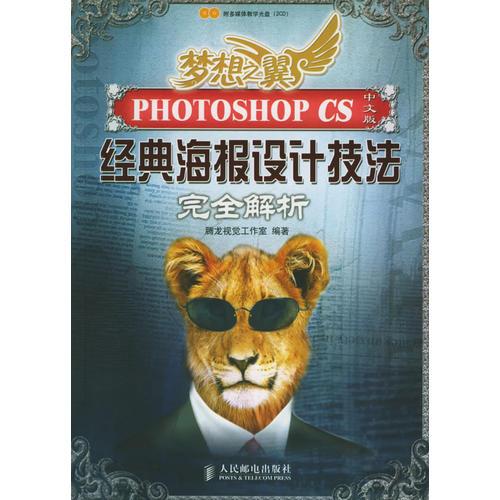 梦想之翼：Photoshop CS中文版经典海报设计技法完全解析