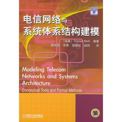 电信网络与系统体系结构建模
