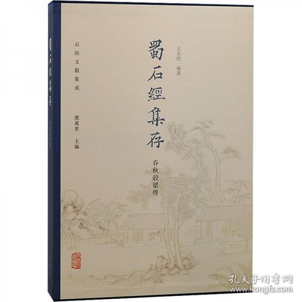 蜀石經(jīng)集存·春秋谷梁傳
