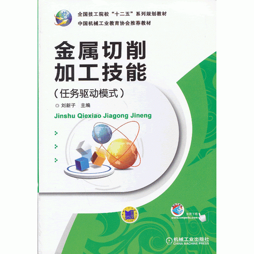 金屬切削加工技能（全國技工院?！笆濉毕盗幸?guī)劃教材 ）
