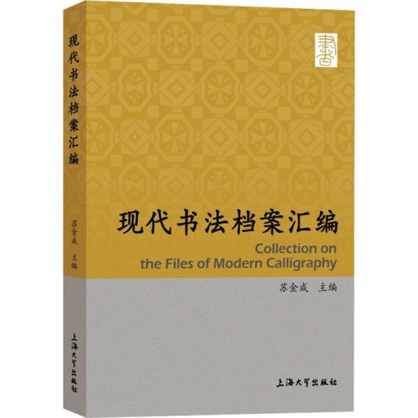 全新正版圖書 現(xiàn)代書法檔案匯編蘇金成上海大學(xué)出版社9787567146716