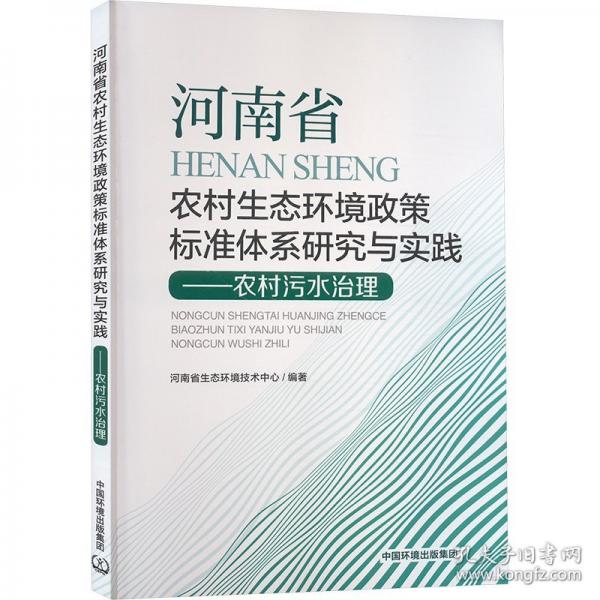 河南省農(nóng)村生態(tài)環(huán)境政策標準體系研究與實踐——農(nóng)村污水治理