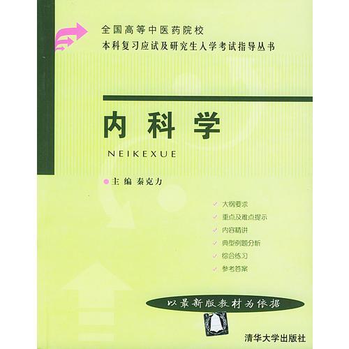 內(nèi)科學(xué)