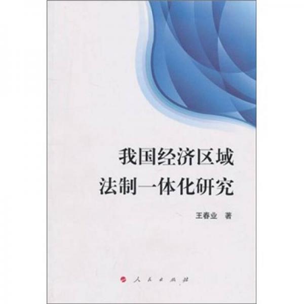 我國經(jīng)濟區(qū)域法制一體化研究：以立法協(xié)作為例