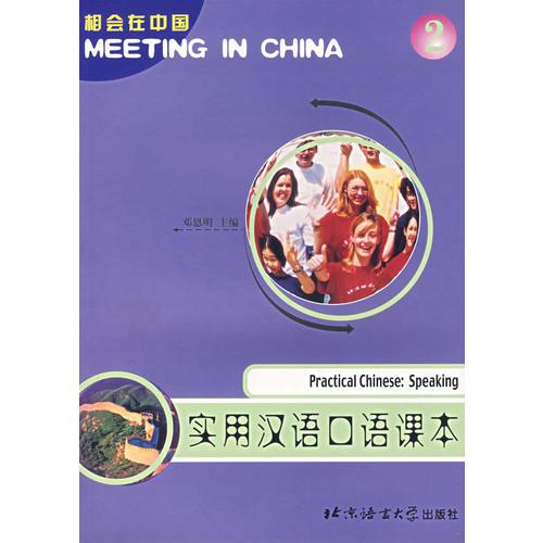 实用汉语口语课本.第2册