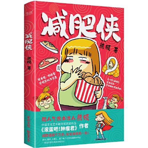 減肥俠（《滾蛋吧！腫瘤君》作者、“中國版高木直子”熊頓真實經(jīng)歷爆笑改編——屬于每個女孩的減肥自傳史！附贈熊頓未公開手繪作品）