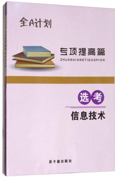 全A计划：信息技术（选考 专项提高篇）