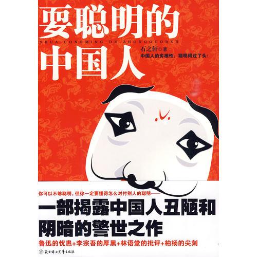 耍聰明的中國(guó)人