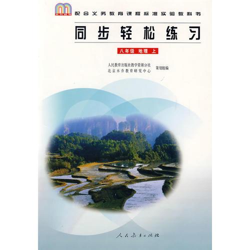 同步轻松练习：八年级 地理 上/配合义务教育课程标准实验教科书