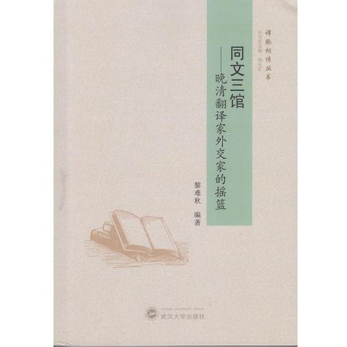 同文三館：晚清翻譯家外交家的搖籃