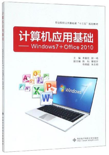 計(jì)算機(jī)應(yīng)用基礎(chǔ)：Windows7+Office2010