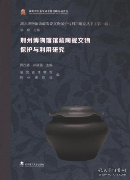 荊州博物館館藏陶瓷文物保護(hù)與利用研究