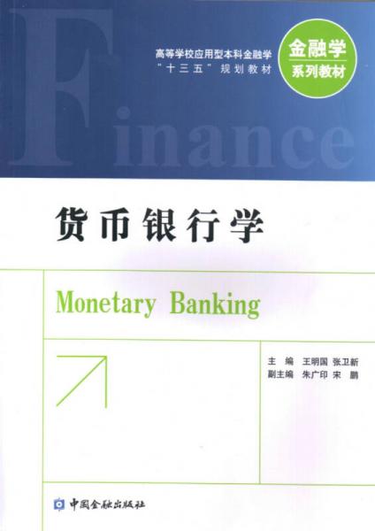 貨幣銀行學(xué)