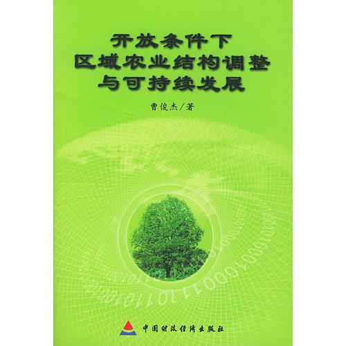 开放条件下区域农业结构调整与可持续发展