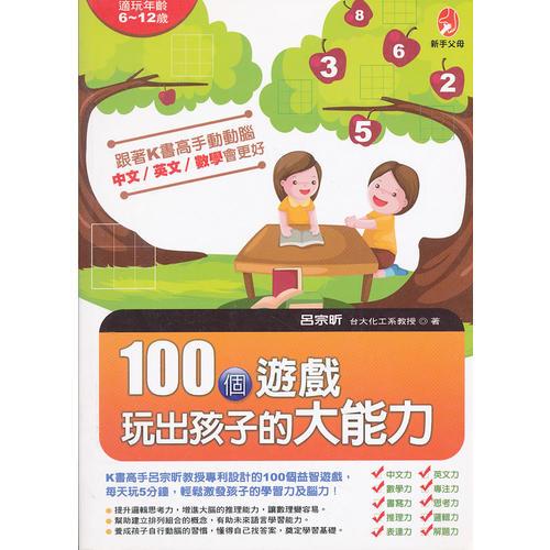 100個(gè)遊戲玩出孩子的大能力