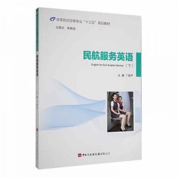 民航服務(wù)英語(yǔ)（下）丁國(guó)聲9787512808621