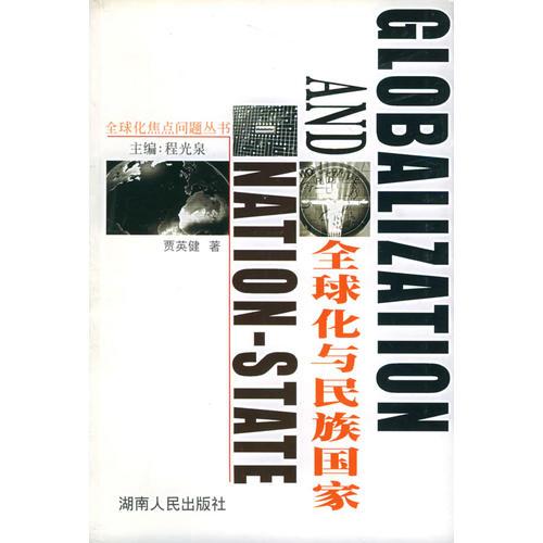 全球化与民族国家——全球化焦点问题丛书