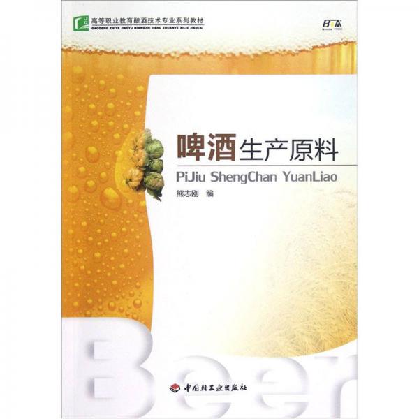 高等职业教育酿酒技术专业系列教材：啤酒生产原料