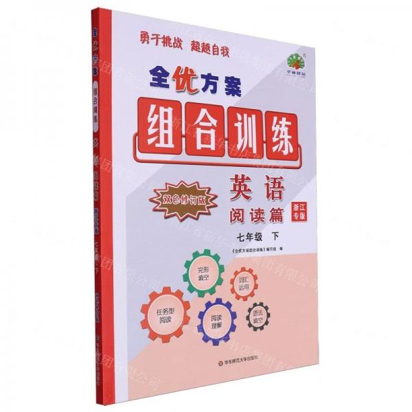 英語(閱讀篇7下浙江專版雙色修訂版)/全優(yōu)方案組合訓(xùn)練