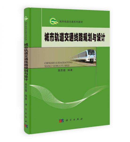 城市軌道交通系列教材：城市軌道交通線路規(guī)劃與設(shè)計(jì)