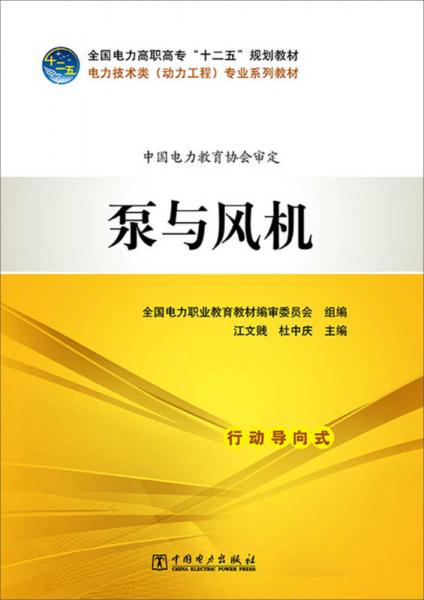 全国电力高职高专“十二五”规划教材 电力技术类（动力工程）专业系列教材 泵与风机