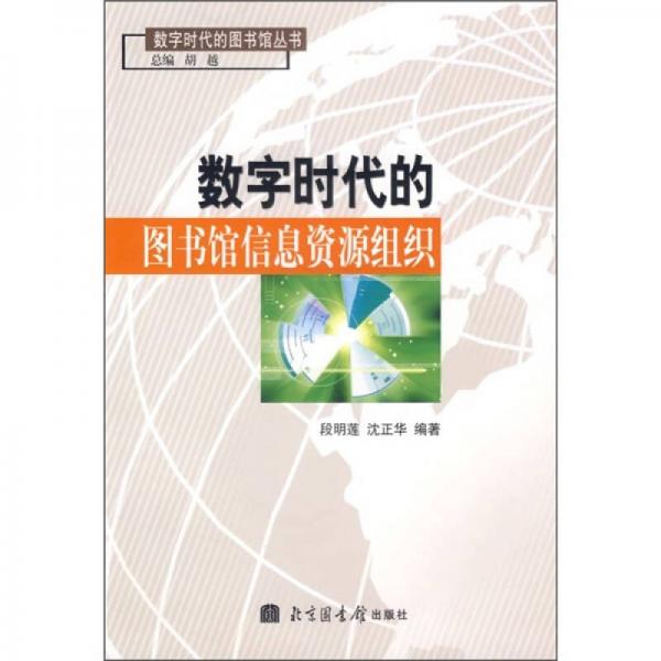 數(shù)字時代的圖書館信息資源組織