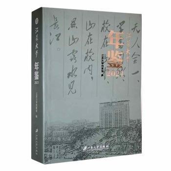 全新正版圖書 江蘇大學(xué)年鑒(21)江蘇大學(xué)檔案館江蘇大學(xué)出版社9787568418898 黎明書店