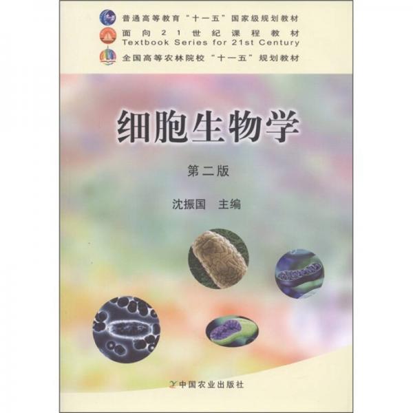 細(xì)胞生物學(xué)