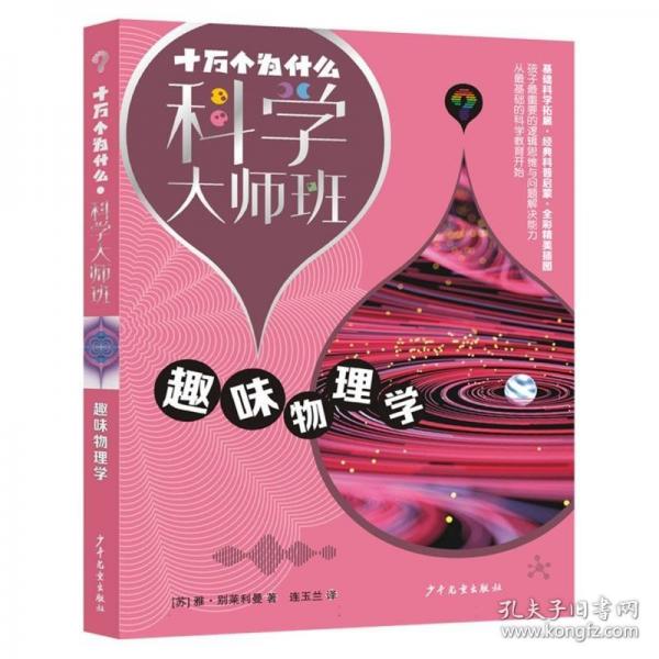 十萬個為什么·科學(xué)大師班·趣味物理學(xué)