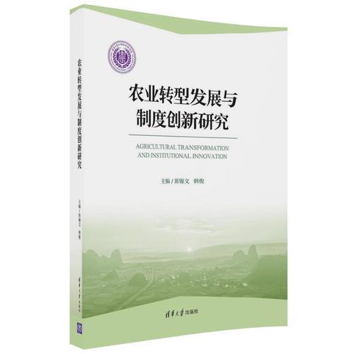 农业转型发展与制度创新研究