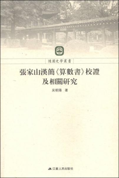 張家山漢簡(jiǎn)《算數(shù)書》校證及相關(guān)研究