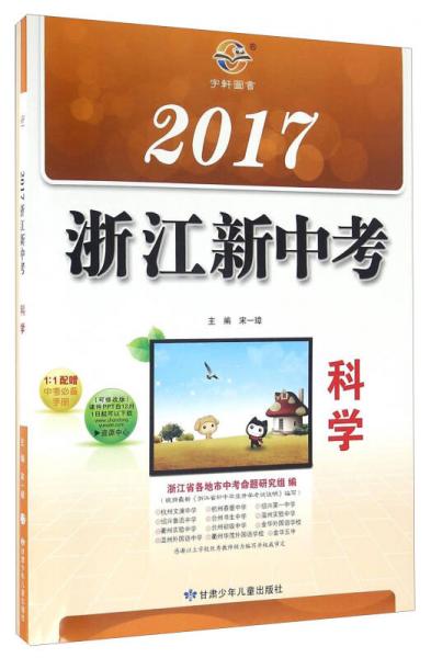 2017浙江新中考：科学