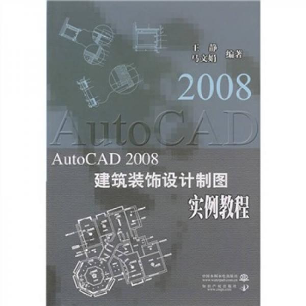 AutoCAD 2008建筑装饰设计制图实例教程