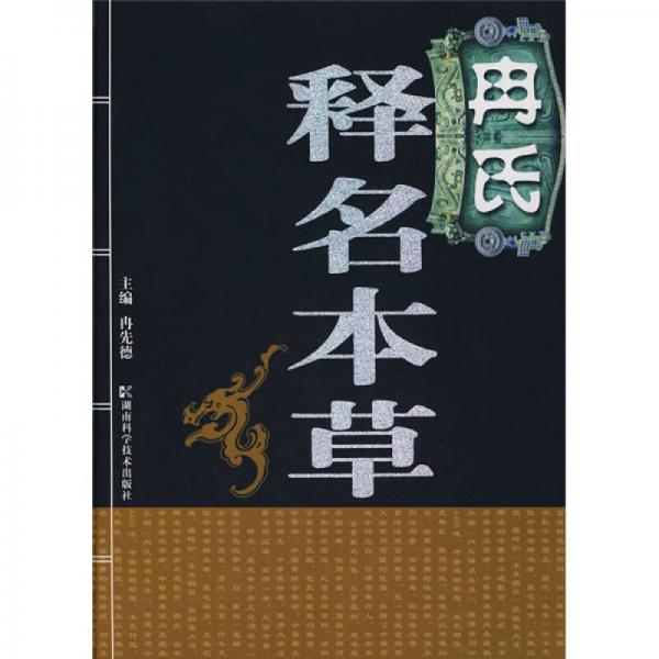 冉氏釋名本草