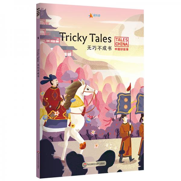 中国好故事：无巧不成书TrickyTales（掩耳盗铃,鱼目混珠,鹬蚌相争,自相矛盾,春风得意）