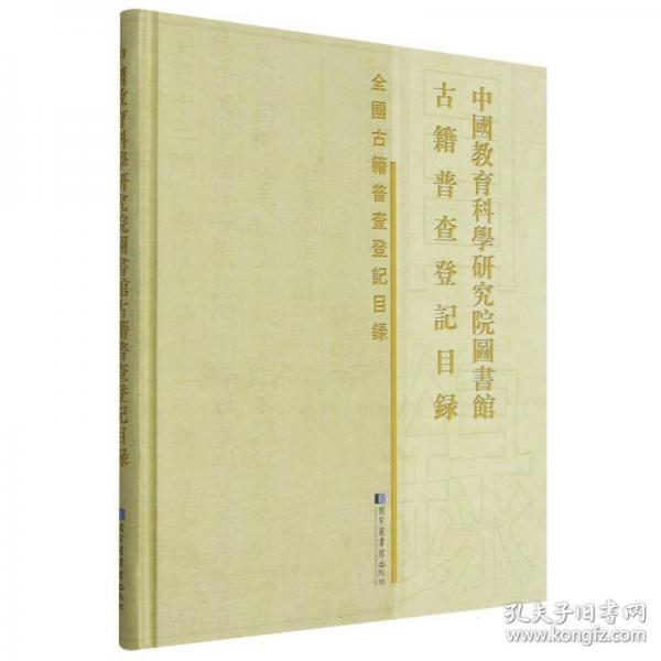 中國(guó)教育科學(xué)研究院圖書(shū)館古籍普查登記目錄 中國(guó)教育科學(xué)研究院圖書(shū)館