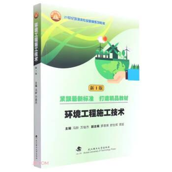 環(huán)境工程施工技術(shù)(新1版21世紀(jì)環(huán)境類專業(yè)新編系列教材)