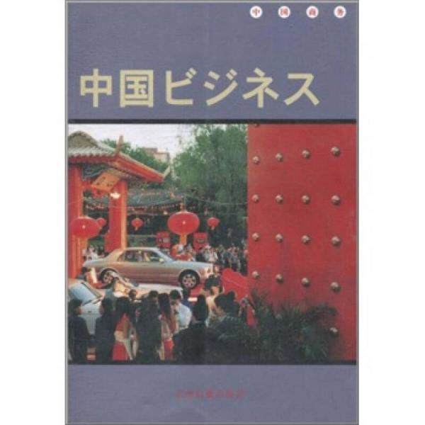中國商務(wù)（日）