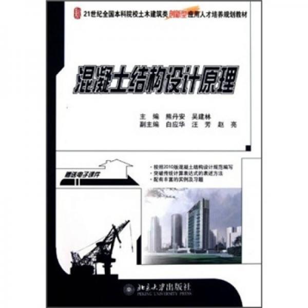 混凝土結(jié)構(gòu)設(shè)計(jì)原理/21世紀(jì)全國本科院校土木建筑類創(chuàng)新型應(yīng)用人才培養(yǎng)規(guī)劃教材