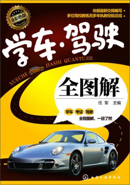 學車·駕駛全圖解