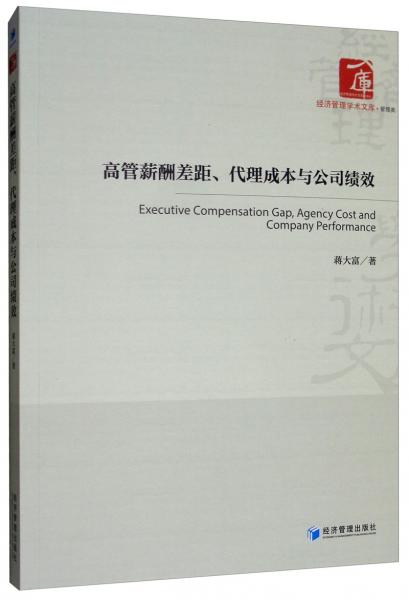 高管薪酬差距、代理成本與公司績效