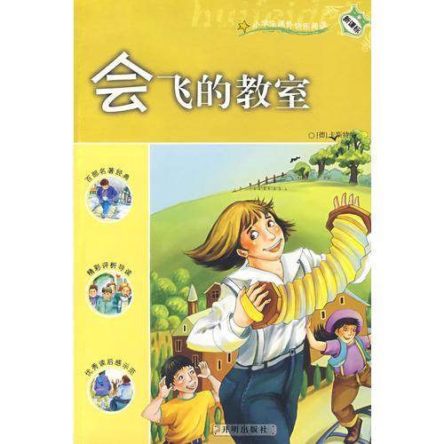 会飞的教室：新课标小学课外快乐阅读