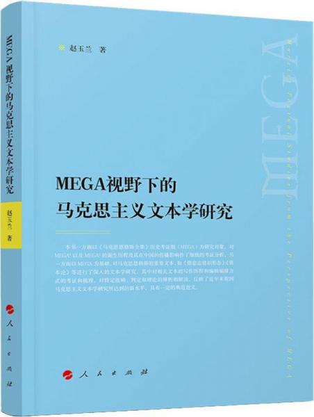 MEGA视野下的马克思主义文本学研究 